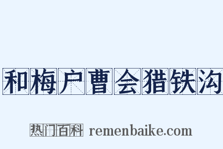 和梅户曹会猎铁沟是什么意思的图片